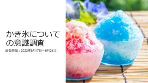 かき氷についての意識調査