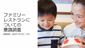 ファミリーレストランについての意識調査